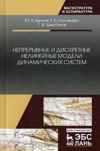 Непрерывные и дискретные нелинейные модели динамических систем. Монография