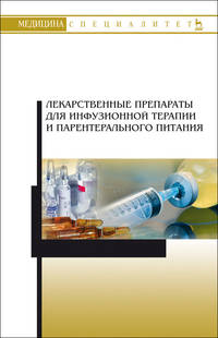 Лекарственные препараты для инфузионной терапии и парентерального питания