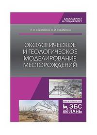 Экологическое и геологическое моделирование месторождений. Монография