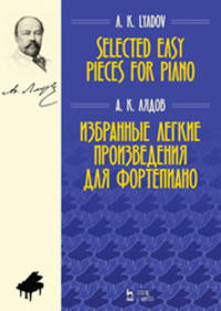 Избранные легкие произведения для фортепиано. Ноты
