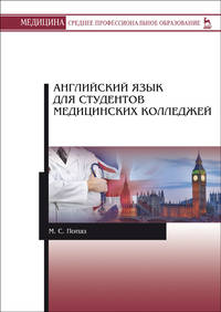 Английский язык для студентов медицинских колледжей. Учебно-методическое пособие