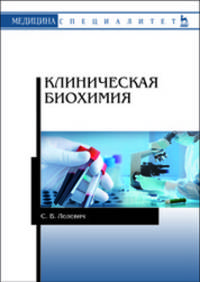 Клиническая биохимия. Учебное пособие