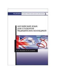 Английский язык для студентов медицинских колледжей. Учебное пособие