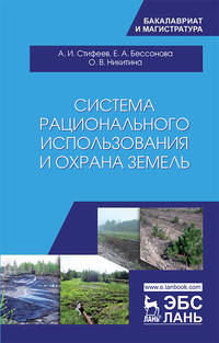 Система рационального использования и охрана земель. Учебное пособие