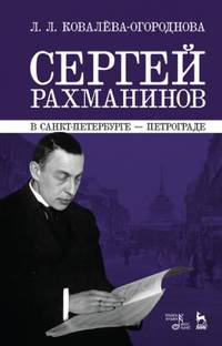 Сергей Рахманинов в Санкт-Петербурге - Петрограде. Учебное пособие