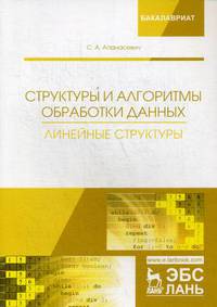 Структуры и алгоритмы обработки данных. Линейные структуры. Учебное пособие