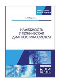 Надежность и техническая диагностика систем. Учебное пособие