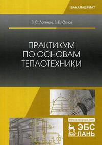 Практикум по основам теплотехники. Учебное пособие