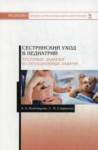 Сестринский уход в педиатрии. Тестовые задания и ситуационные задачи. Учебное пособие