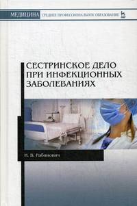 Сестринское дело при инфекционных заболеваниях. Учебное пособие
