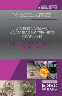 История создания двигателя внутреннего сгорания. Поиск универсального двигателя. Учебное пособие