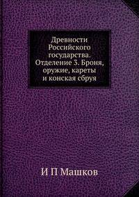 Древности Российского государства. Отделение 3. Броня, оружие, кареты и конская сбруя