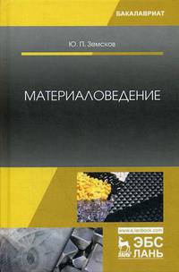 Материаловедение. Учебное пособие