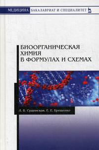 Биоорганическая химия в формулах и схемах. Учебное пособие