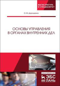 Основы управления в органах внутренних дел. Учебное пособие