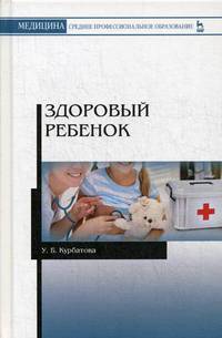 Здоровый ребенок. Учебное пособие