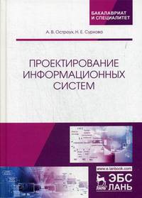 Проектирование информационных систем