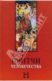 Притчи человечества