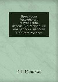 Древности Российского государства. Отделение 2: Древний чин царский, царские утвари и одежды
