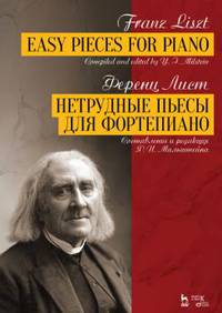 Нетрудные пьесы для фортепиано. Составление и редакция Я. И. Мильштейна. Ноты