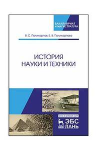 История науки и техники. Учебное пособие