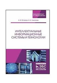 Интеллектуальные информационные системы и технологии. Монография