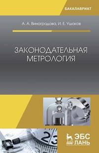 Законодательная метрология. Учебное пособие