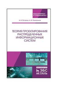 Теория проектирования распределенных информационных систем