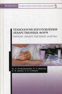 Технология изготовления лекарственных форм. Мягкие лекарственные формы. Учебное пособие