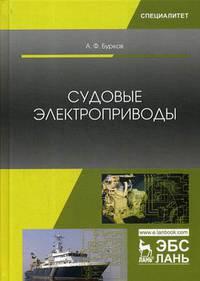Судовые электроприводы. Учебник