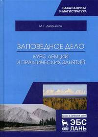 Заповедное дело. Курс лекций и практических занятий. Учебное пособие