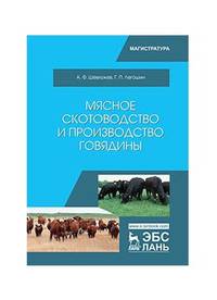Мясное скотоводство и производство говядины. Учебное пособие