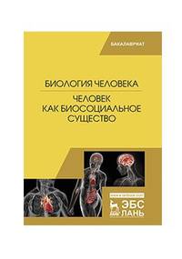 Биология человека. Человек как биосоциальное существо. Учебник