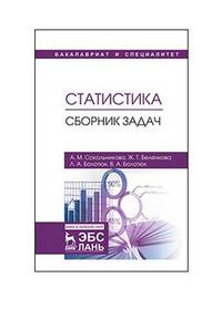 Статистика. Сборник задач. Учебное пособие