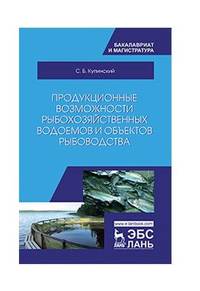 Продукционные возможности рыбохозяйственных водоемов и объектов рыбоводства. Учебное пособие