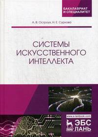 Системы искусственного интеллекта