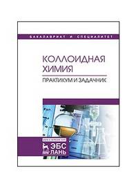 Коллоидная химия. Практикум и задачник. Учебное пособие