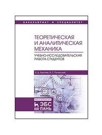 Теоретическая и аналитическая механика. Учебно-исследовательская работа студентов. Учебное пособие