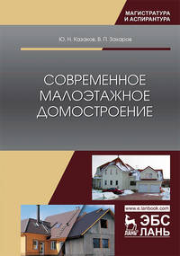 Современное малоэтажное домостроение. Монография