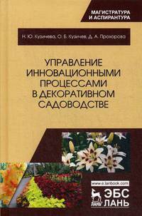 Управление инновационными процессами в декоративном садоводстве