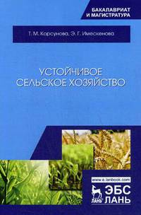 Устойчивое сельское хозяйство. Учебное пособие