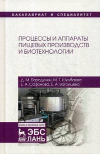 Процессы и аппараты пищевых производств и биотехнологии. Учебное пособие
