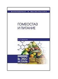 Гомеостаз и питание. Учебное пособие