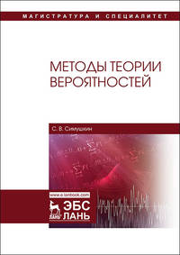 Методы теории вероятностей. Учебное пособие