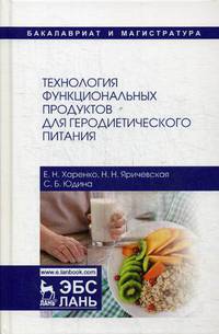 Технология функциональных продуктов для геродиетического питания. Учебное пособие