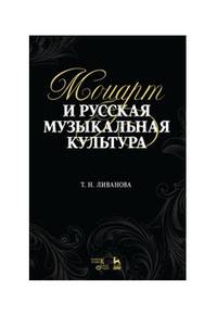 Моцарт и русская музыкальная культура. Учебное пособие