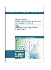 Обыкновенные дифференциальные уравнения и методы их решения. Ряды. Элементы вариационного исчисления