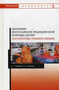 Оказание неотложной медицинской помощи детям. Алгоритмы манипуляций. Учебное пособие