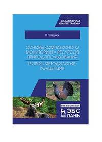 Основы комплексного мониторинга ресурсов природопользования. Теория, методология, концепция. Учебник