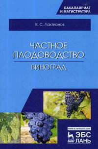 Частное плодоводство. Виноград. Учебное пособие